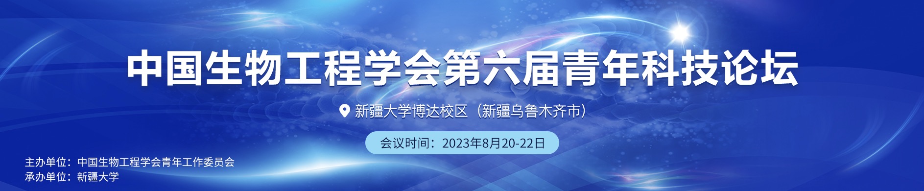 组织机构 - 中国生物工程学会第六届青年科技论坛