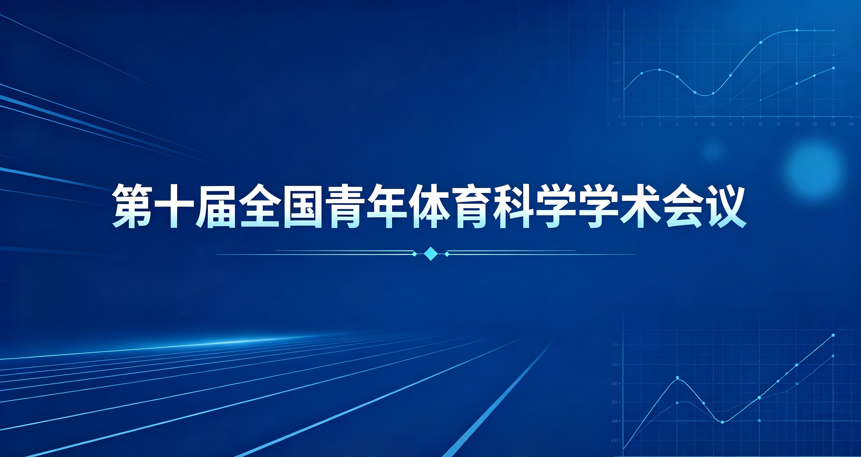 中国体育科学学会关于第十届全国青年体育科学学术会议的征文通知