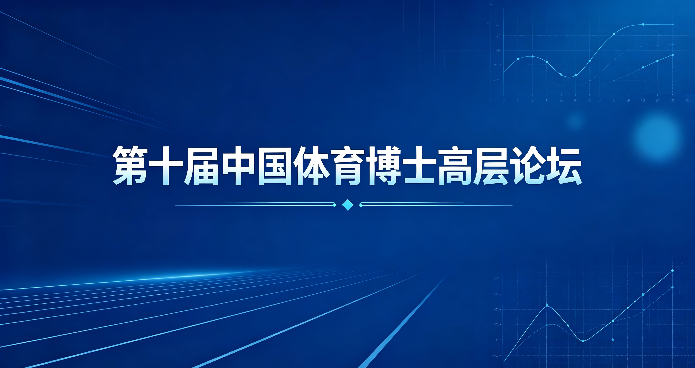 中国体育科学学会关于第十届中国体育博士高层论坛的征文通知