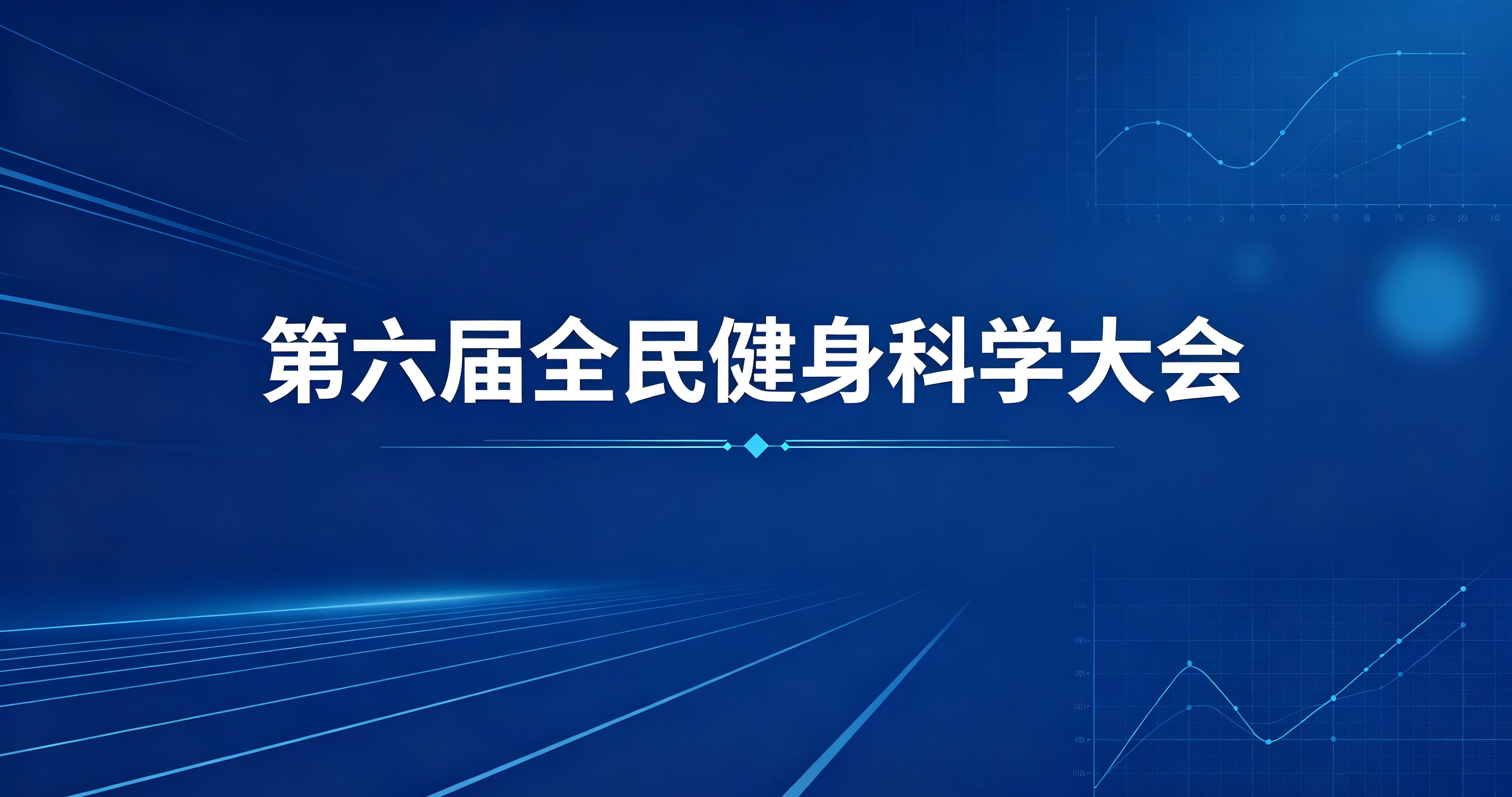 第六届全民健身科学大会征文及典型案例征集通知