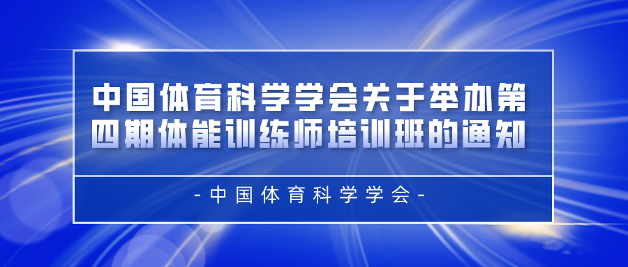 中国体育科学学会关于举办第四期体能训练师培训班的通知